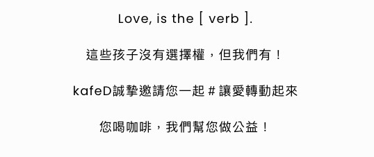 Love, is the [ verb ] 一起讓愛轉動吧！