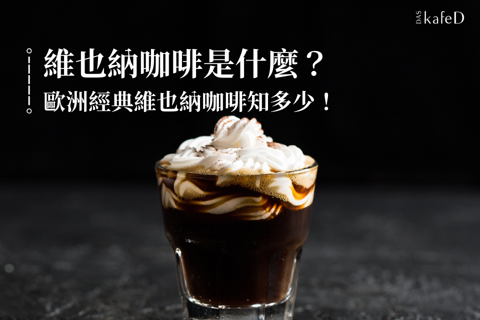 維也納咖啡是什麼?歐洲經典維也納咖啡知多少!