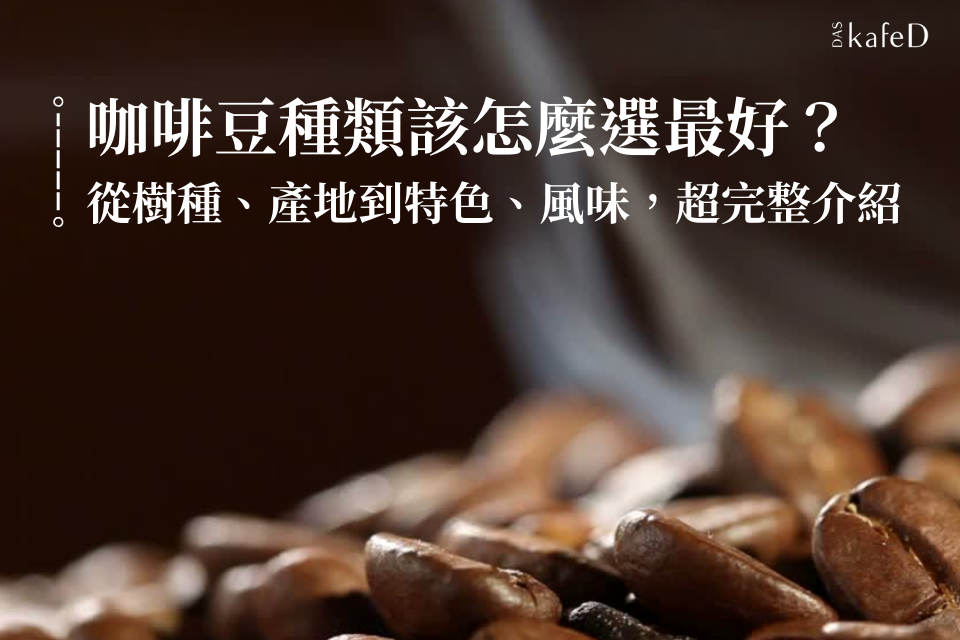 咖啡豆種類百百種,該怎麼選最好?從樹種、產地到特色、風味,超完整咖啡豆種類介紹