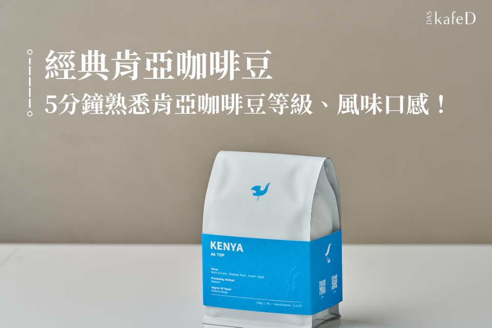 經典肯亞咖啡豆,5分鐘熟悉肯亞咖啡豆等級、產地特色、風味口感!