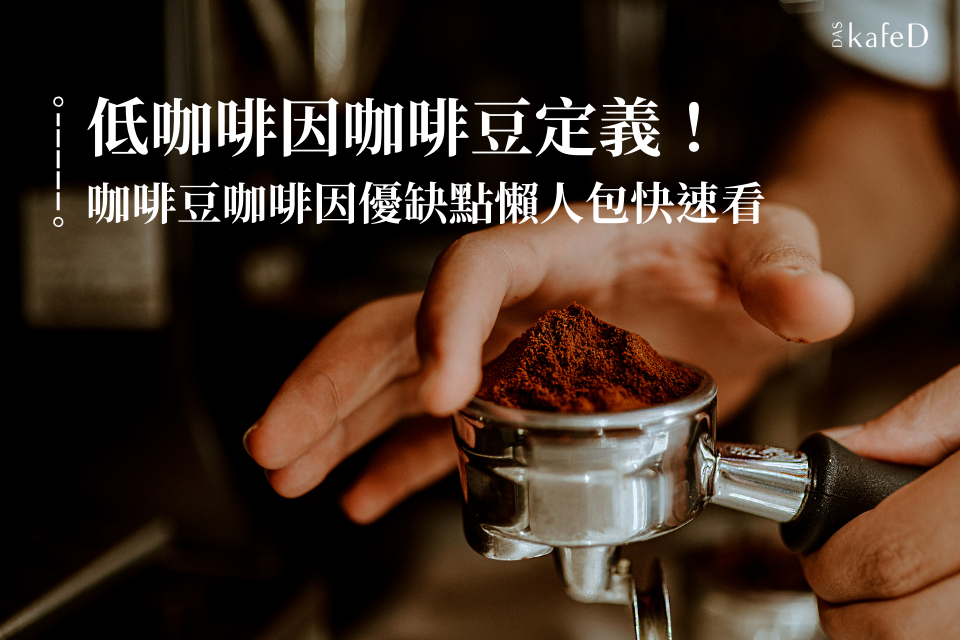 低咖啡因咖啡豆定義!咖啡豆咖啡因優缺點懶人包快速看