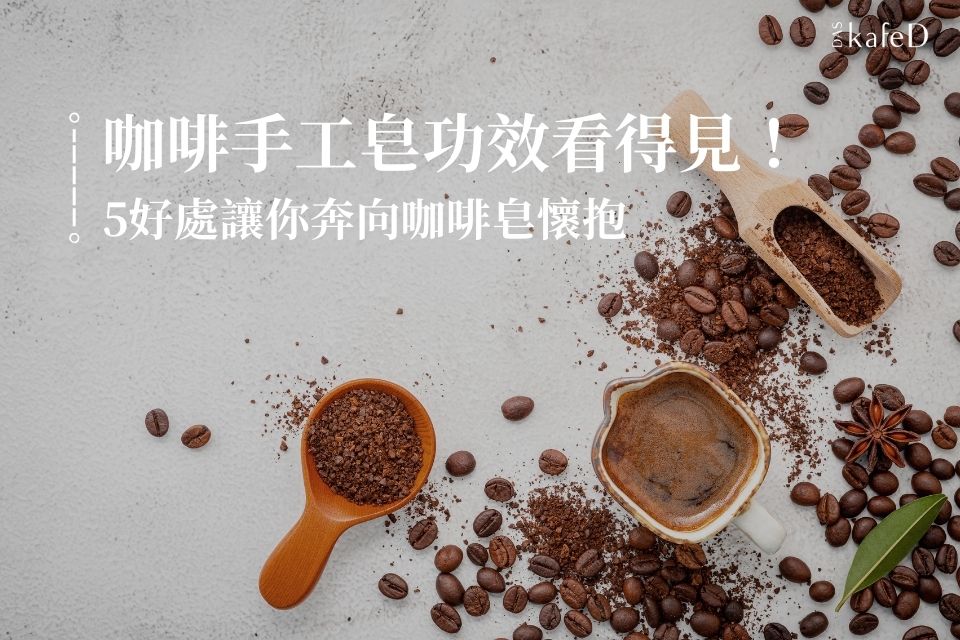 咖啡手工皂功效看得見！洗髮沐浴都好用，5好處讓你奔向咖啡皂懷抱